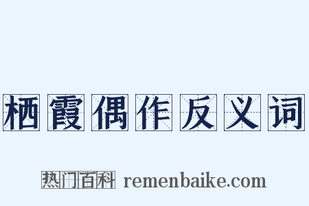 栖霞偶作反义词是什么意思的图片